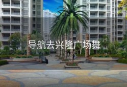 导航去兴隆广场舞