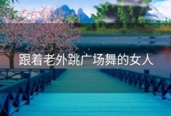 跟着老外跳广场舞的女人