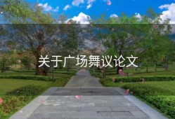 关于广场舞议论文
