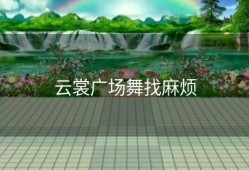 云裳广场舞找麻烦