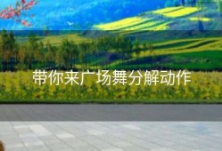 带你来广场舞分解动作