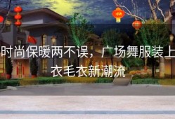 时尚保暖两不误，广场舞服装上衣毛衣新潮流