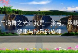 广场舞之光：我是一张弓，承载健康与快乐的旋律