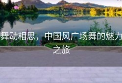 舞动相思，中国风广场舞的魅力之旅