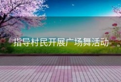 指导村民开展广场舞活动