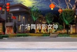 广场舞背影女神