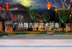 广场舞古装武术装备