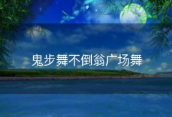 鬼步舞不倒翁广场舞