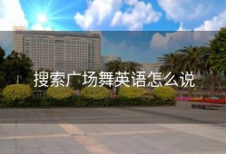 搜索广场舞英语怎么说