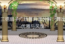 三德扇子广场舞背面分解：舞出优雅与风度