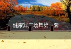 健康舞广场舞第一套