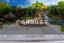 广场舞舞队名字