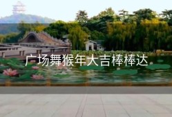 广场舞猴年大吉棒棒达