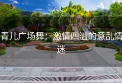 青儿广场舞：激情四溢的意乱情迷