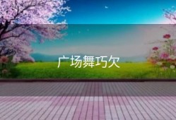 广场舞巧欠