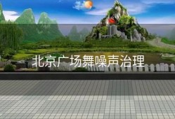 北京广场舞噪声治理