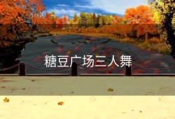 糖豆广场三人舞