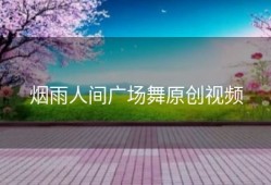 烟雨人间广场舞原创视频