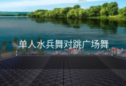 单人水兵舞对跳广场舞