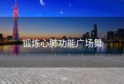 锻炼心肺功能广场舞