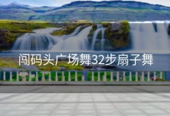 闯码头广场舞32步扇子舞
