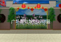 广场舞姑娘姑娘你最