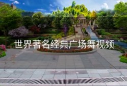 世界著名经典广场舞视频