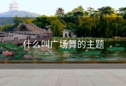 什么叫广场舞的主题