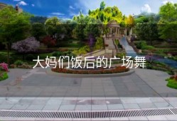 大妈们饭后的广场舞