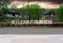 女儿13岁广场舞视频