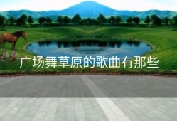 广场舞草原的歌曲有那些
