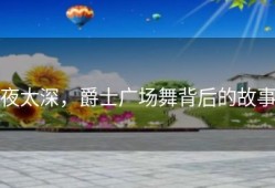 夜太深，爵士广场舞背后的故事