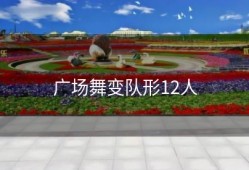 广场舞变队形12人