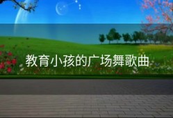 教育小孩的广场舞歌曲