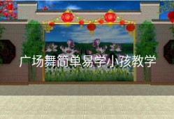 广场舞简单易学小孩教学