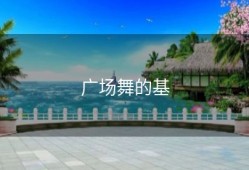 广场舞的基
