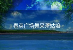 春英广场舞采茶姑娘