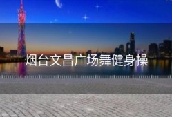 烟台文昌广场舞健身操