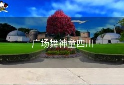 广场舞神童四川
