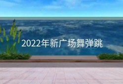 2022年新广场舞弹跳