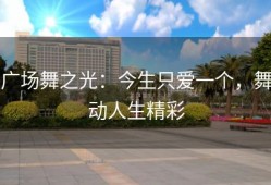 广场舞之光：今生只爱一个，舞动人生精彩