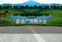 蒙语广场舞大全