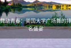 舞动青春：美国大学广场舞的排名盛宴