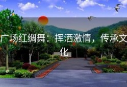 广场红绸舞：挥洒激情，传承文化