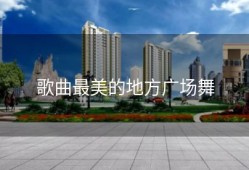 歌曲最美的地方广场舞