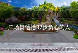 广场舞恰恰32步负心的人