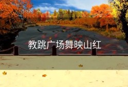教跳广场舞映山红
