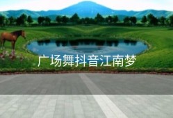 广场舞抖音江南梦