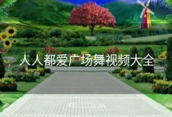 人人都爱广场舞视频大全