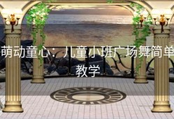 萌动童心：儿童小班广场舞简单教学